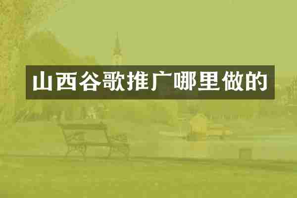 山西谷歌推广哪里做的