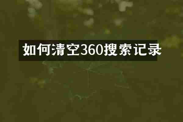 如何清空360搜索记录