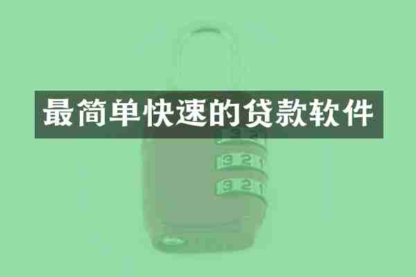 最简单快速的贷款软件