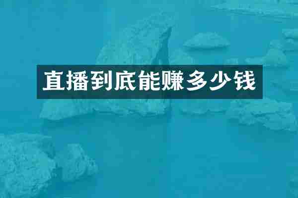 直播到底能赚多少钱