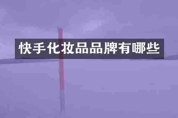 快手化妆品品牌有哪些