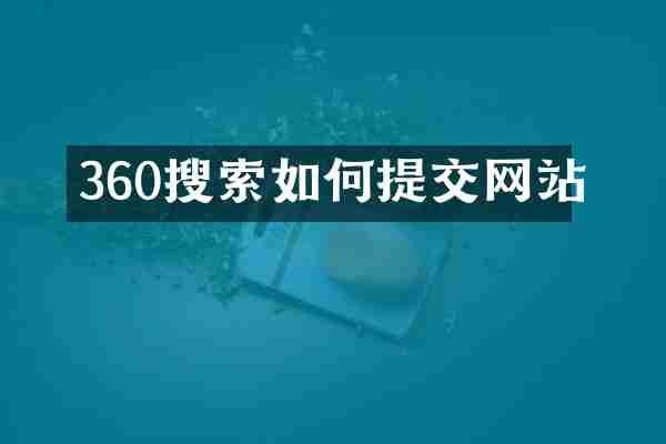 360搜索如何提交网站