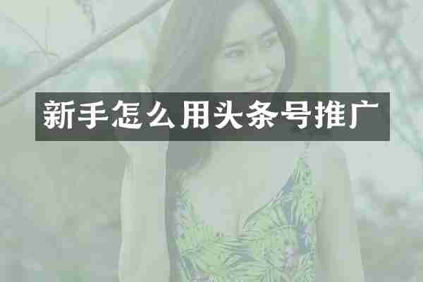 新手怎么用头条号推广