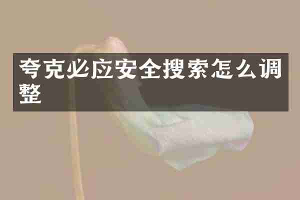 夸克必应安全搜索怎么调整