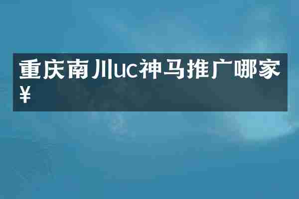 重庆南川uc神马推广哪家好