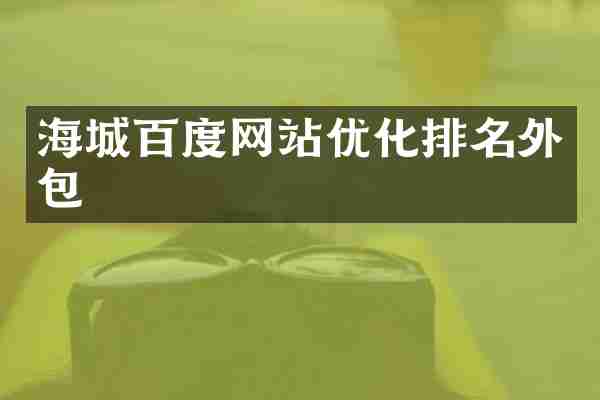 海城百度网站优化排名外包