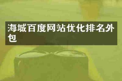 海城百度网站优化排名外包