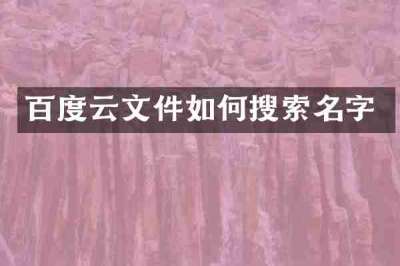 百度云文件如何搜索名字