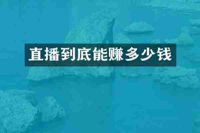 直播到底能赚多少钱