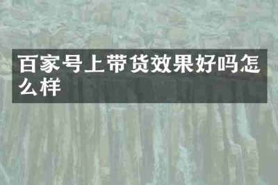 百家号上带货效果好吗怎么样