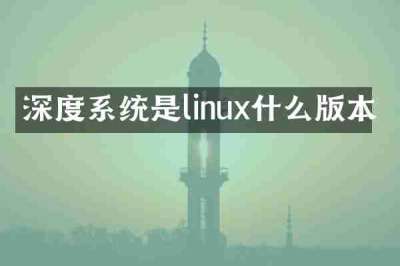 深度系统是linux什么版本