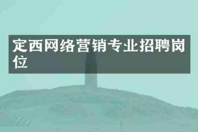 定西网络营销专业招聘岗位