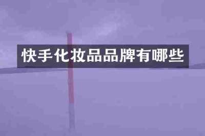快手化妆品品牌有哪些