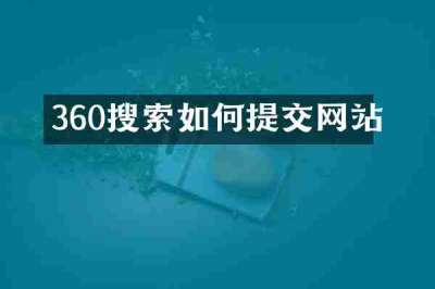360搜索如何提交网站