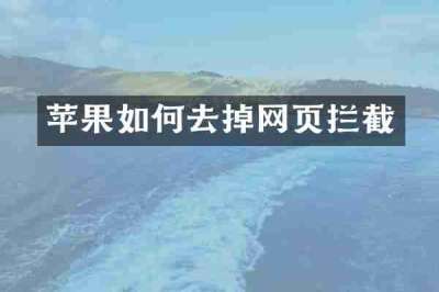 苹果如何去掉网页拦截