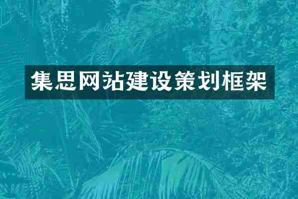集思网站建设策划框架