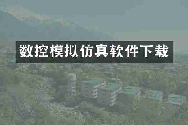 数控模拟仿真软件下载