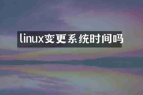 linux变更系统时间吗