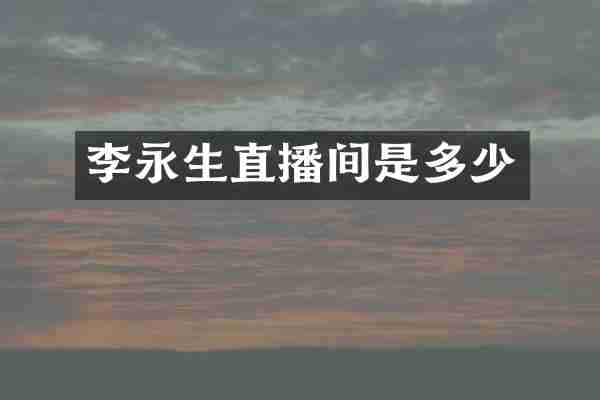 李永生直播间是多少