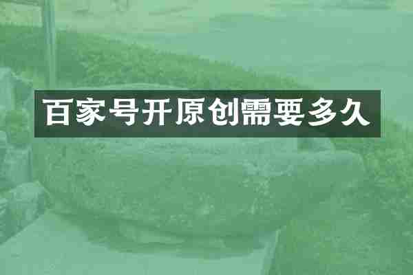 百家号开原创需要多久