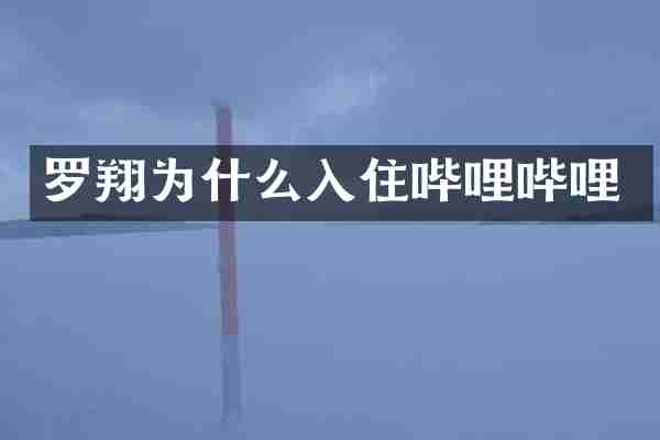 罗翔为什么入住哔哩哔哩