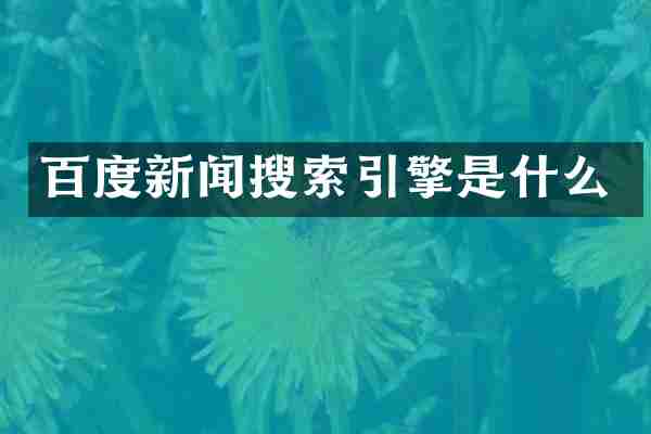 百度新闻搜索引擎是什么