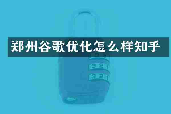 郑州谷歌优化怎么样知乎