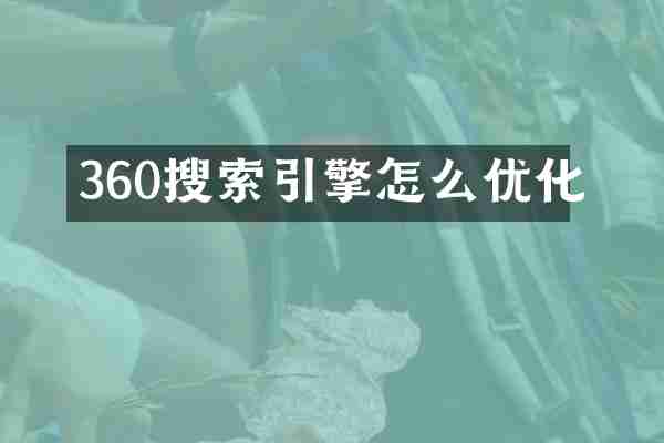 360搜索引擎怎么优化