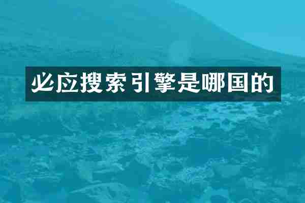 必应搜索引擎是哪国的