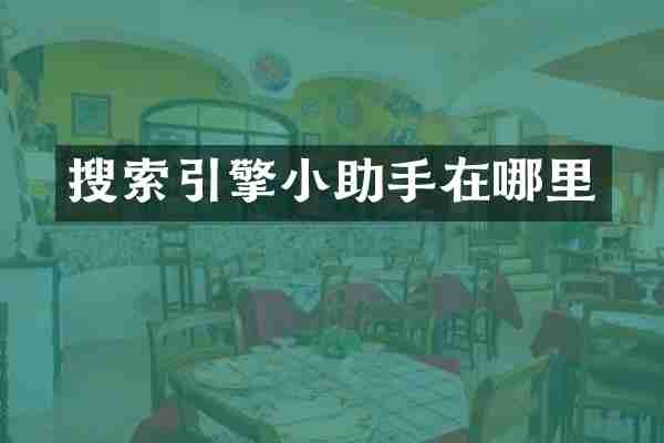 搜索引擎小助手在哪里