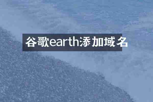 谷歌earth添加域名