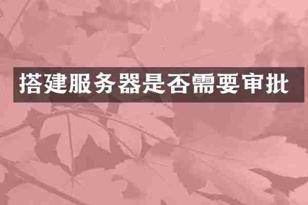 搭建服务器是否需要审批