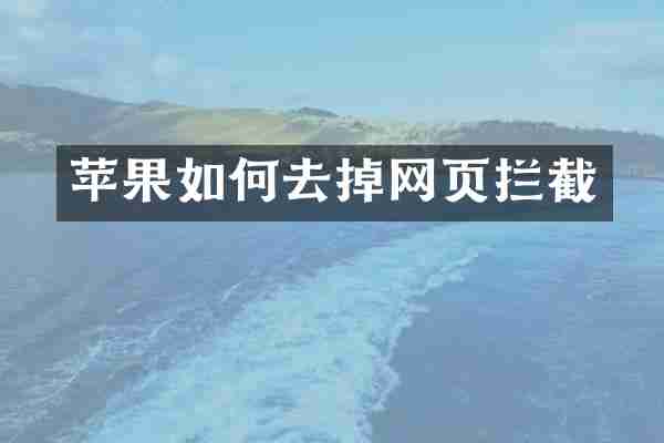 苹果如何去掉网页拦截