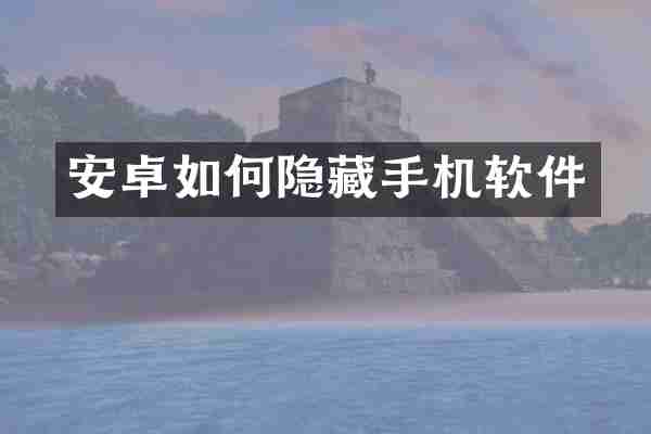 安卓如何隐藏手机软件