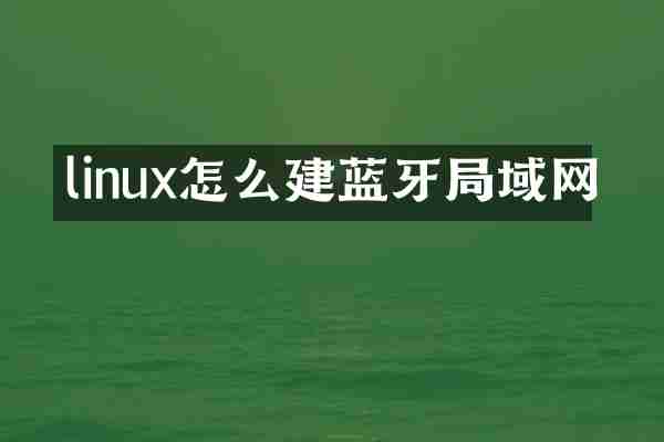 linux怎么建蓝牙局域网