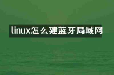 linux怎么建蓝牙局域网