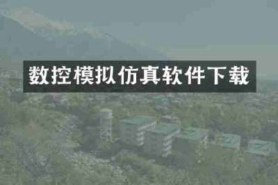 数控模拟仿真软件下载
