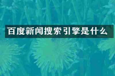 百度新闻搜索引擎是什么