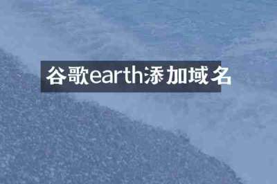 谷歌earth添加域名