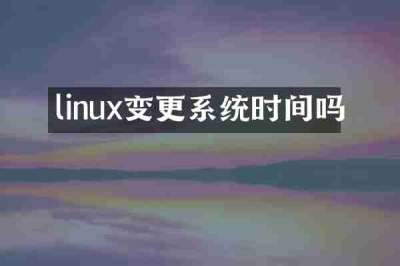 linux变更系统时间吗