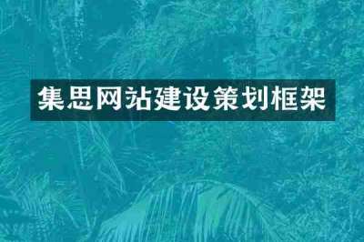 集思网站建设策划框架