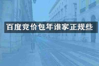 百度竞价包年谁家正规些