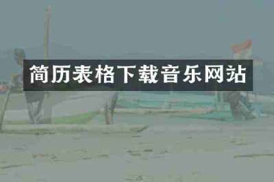 简历表格下载音乐网站