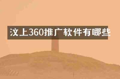 汶上360推广软件有哪些