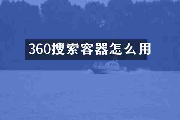 360搜索容器怎么用