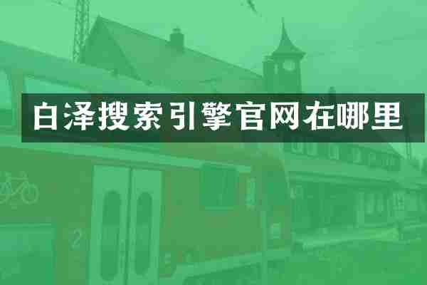 白泽搜索引擎官网在哪里