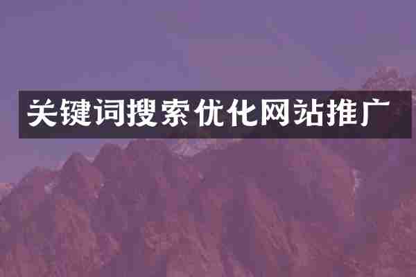 关键词搜索优化网站推广