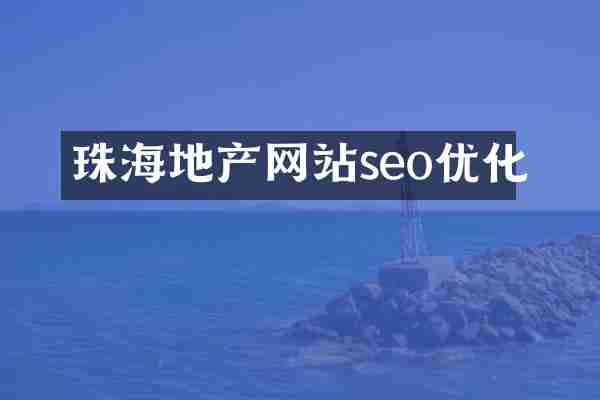 珠海地产网站seo优化