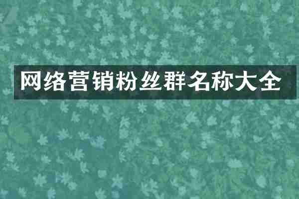 网络营销粉丝群名称大全
