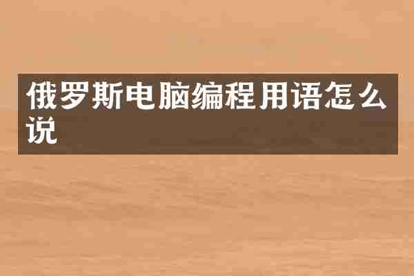俄罗斯电脑编程用语怎么说